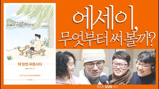 에세이, 무엇부터 써 볼까? [책 한번 써봅시다_장강명 작가 03]