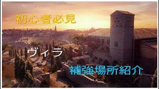 ［R6S］補強場所紹介　ヴィラ編