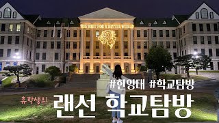 [VLOG] 한양대 휴학생의 학교탐방 브이로그🌟 (종강하고 올리는 중간고사기간)