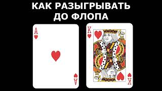 А-К. КАК РАЗЫГРЫВАТЬ ТУЗ КОРОЛЬ до ФЛОПА?ДОЙЛ БРАНСОН.СУПЕРСИСТЕМА. АУДИОКНИКА.