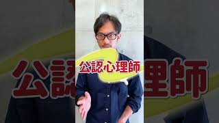 臨床心理士と公認心理師の違いとは？　#shorts #臨床心理士 #公認心理師 #違い