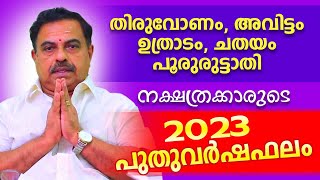 ഈ 5 നാളുകാർക്ക് 2023 പുതുവർഷം എങ്ങനെ ?| Kavalayoor R.Sudarsanan | Astrological Life