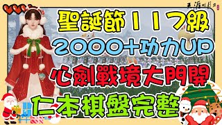 【天涯明月刀M】117級12月25日聖誕節快樂，需要預留的資源，心劍戰境開始咯