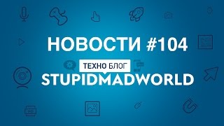 Xiaomi Mi6, гнутые дисплеи и Lineage OS (Новости SMW 104)