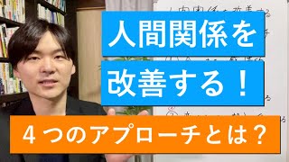 【全体像】人間関係を改善する４つのアプローチ