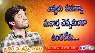 ఎవరు ఏమన్నా వాక్యం చెప్పకుండా ఉండలేను #kreesthupilupu #desireofchrist #brojamesmessages