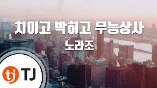 [TJ노래방] 치이고박히고무능상사 - 노라조 / TJ Karaoke