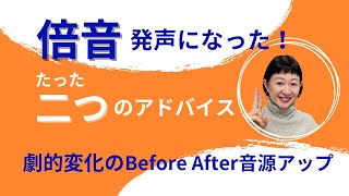 【倍音ボイトレ】話し声が倍音発声になった！たった二つのアドバイスで劇的変化のbefore、Afterの音源アップ