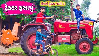 ટીમલો ટ્રેકટર વાળો 3|| Timlo Tractor vado 3|| tractor vado Gujju comedy || Bloggerbaba