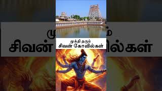 முக்தி தரும் சிவன் கோவில்கள் #temple #devotional #happy #shiva #god