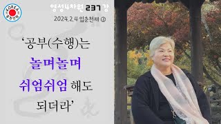 영성4차원 237강) 2024.2.4 입춘천제- '공부(수행)는 놀며놀며 쉬엄쉬엄해도 되더라'