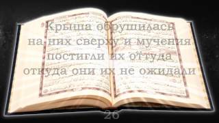 Священный Куран. Сура 16 ан-Нахль (Пчелы), аяты с 1 по 67