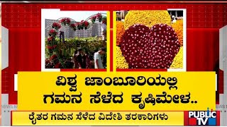 ಜಾಂಬೂರಿಯಲ್ಲಿ ಎಲ್ಲರ ಗಮನ ಸೆಳೆದ ಕೃಷಿ ಮೇಳ | Mangaluru | Public TV