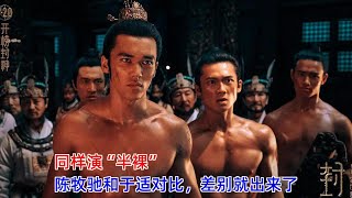 《封神第一部：朝歌风云》：同样演“半裸”，陈牧驰和于适对比，差别就出来了