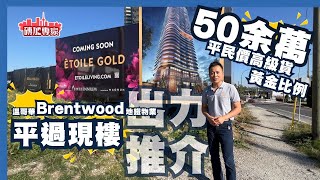 1房僅50余萬 溫哥華樓花【2房價享3房 】平過同區現樓 酒店級數裝潢 度假級數設施 高達兩萬元獨家優惠 + Danny客享升級高級廚房 升值配件 酒店裝潢度假 設施 Etoile Gold