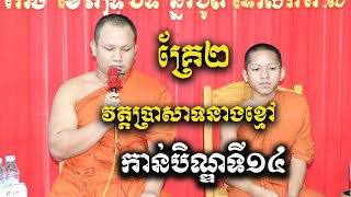 ទេសនាគ្រែពីរ វេនកាន់បិណ្ឌទី១៤​ វត្តប្រាសាទនាងខ្មៅ/ជួន កក្កដា Choun kakada CKD