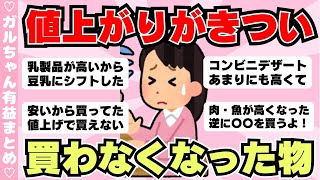 【物価高騰】値上がりしてあまり買わなくなったもの（ガルちゃんまとめ）【ゆっくり】