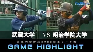 【首都大学野球】2022年10月8日 武蔵大×明学大 秋季リーグ戦 ｜ 試合ハイライト