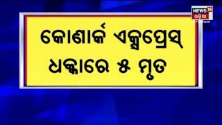 Konark Express Accident I Andhra Pradeshରେ କୋଣାର୍କ ଏକ୍ସପ୍ରେସର ଦୁର୍ଘଟଣା , ଦୁର୍ଘଟଣାରେ ୫ ମୃତ