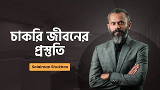 চাকরি জীবনের প্রস্তুতি | Corporate Grooming | Solaiman Shukhon | 10 Minute School