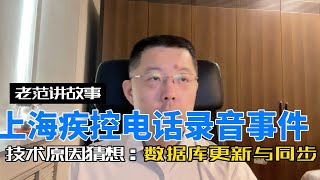 上海疾控中心电话录音泄露，引起广泛社会关注。检测结果在不同的单位，为什么会不一样？数据库的更新、锁、交易、分布、同步、触发器，是怎么工作的？效率和准确性兼顾的情况下。发生偏差，原因何在，如何应对？