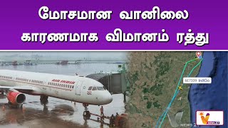 மோசமான வானிலை காரணமாக விமானம் ரத்து | Aeroplane | Cancelled