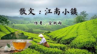 散文：江南小镇 ---作者：余秋雨