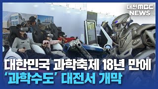 [대덕특구 50년] 과학축제 대전으로 오세요/대전MBC