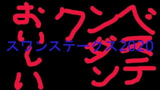 スワンＳステークス２０２０　ベステンダンクは美味しい２～ファンなんでしょうがないです～＃２３