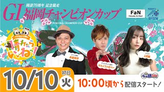 《ペラ坊\u0026ペラ美の☀晴れたらいいねっ！》10月10日(火)：GⅠ福岡チャンピオンカップ 開設70周年記念競走【初日】