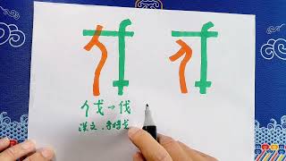 傻傻分不清 伐#中华文化博大精深 #汉字之美 #知播计划 #汉字