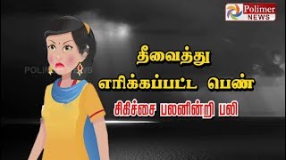 தீ வைத்து எரிக்கப்பட்ட பெண் சிகிச்சை பலனின்றி பலி