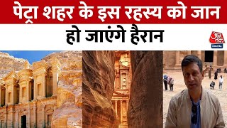 दुनिया के 7 अजूबों में शामिल है Jordan का Petra City, जानिए पूरा इतिहास... | Historical | Aaj Tak