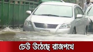 রেকর্ড বৃষ্টিতে অচল ঢাকা | Waterlogged Dhaka