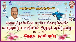 🔴Live 18.9.2022 சென்னை, பாரதியார் நினைவு இல்லத்தில் பைந்தமிழ் பாரதியின் அமுதத் தமிழ் விழா