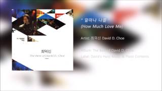 얼마나 나를 (How Much Love Me) - 최덕신 (David D. Choe) from The Best Album