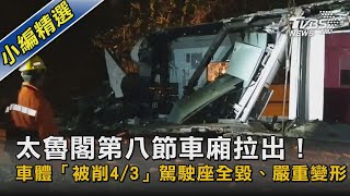 太魯閣第八節車廂拉出！車體「被削3/4」駕駛座全毀、嚴重變形｜TVBS新聞