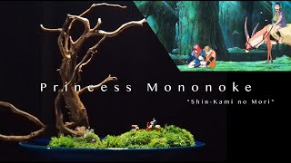 もののけ姫”シン神の森”盆栽アート