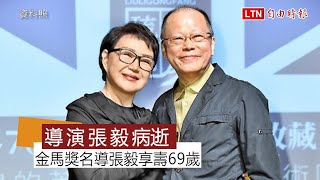 金馬獎導演張毅辭世 享壽69歲