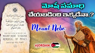 మోషే సమాధి చేయబడింది ఇక్కడేనా.? | Jordan Mount Nebo | Israel | Holy Land