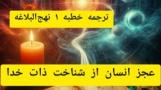 ترجمه خطبه ۱ نهج‌البلاغه  / عجز انسان از شناخت ذات خدا