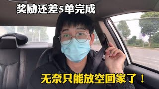 小伙租车跑网约车，今天奖励没拿到，定个小目标，明天奖励要全拿