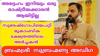 ബ്രഹ്മശ്രീ.സുബ്രഹ്മണ്യ അഡിഗ സുരേഷ്ഗോപിയെ പറ്റി പറഞ്ഞത് കേൾക്കൂ |Subramanya Adiga |Mookambika Temple