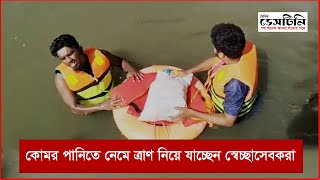 কোমর পানিতে নেমে ত্রাণ নিয়ে যাচ্ছেন স্বেচ্ছাসেবকরা | Flood News