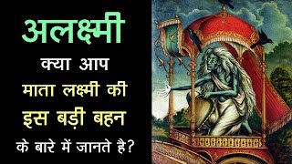 अलक्ष्मी - क्या आप माता लक्ष्मी की इस बड़ी बहन के बारे में जानते है | Devi Dhumaavati | Artha