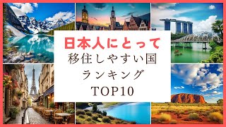 2023 日本人にとって移住しやすい国ランキングTOP10