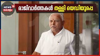 രാജിവാർത്തകൾ തള്ളി ബി എസ് യെഡിയൂരപ്പ; ജെ പി നദ്ദയുമായി കൂടിക്കാഴ്ച നടത്തി