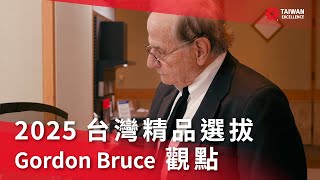 設計-Gordan Bruce委員觀點《第33屆台灣精品選拔》