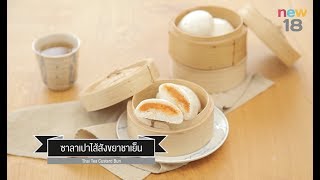 CIY - cook it yourself EP141 [3/3] เปา ปัง ปัง! : ซาลาเปาไส้สังขยาชาเย็น (29 ก.ค. 60)