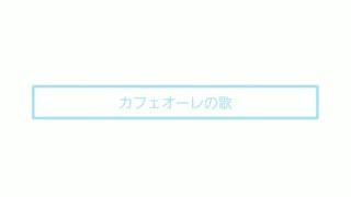 【カフェオーレの歌】 「弾き語り」